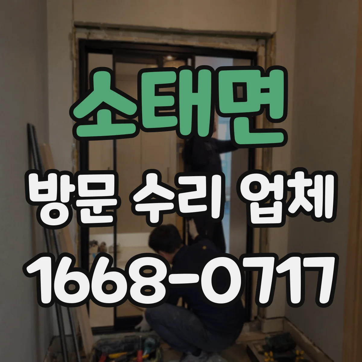 소태면 방문 수리 업체