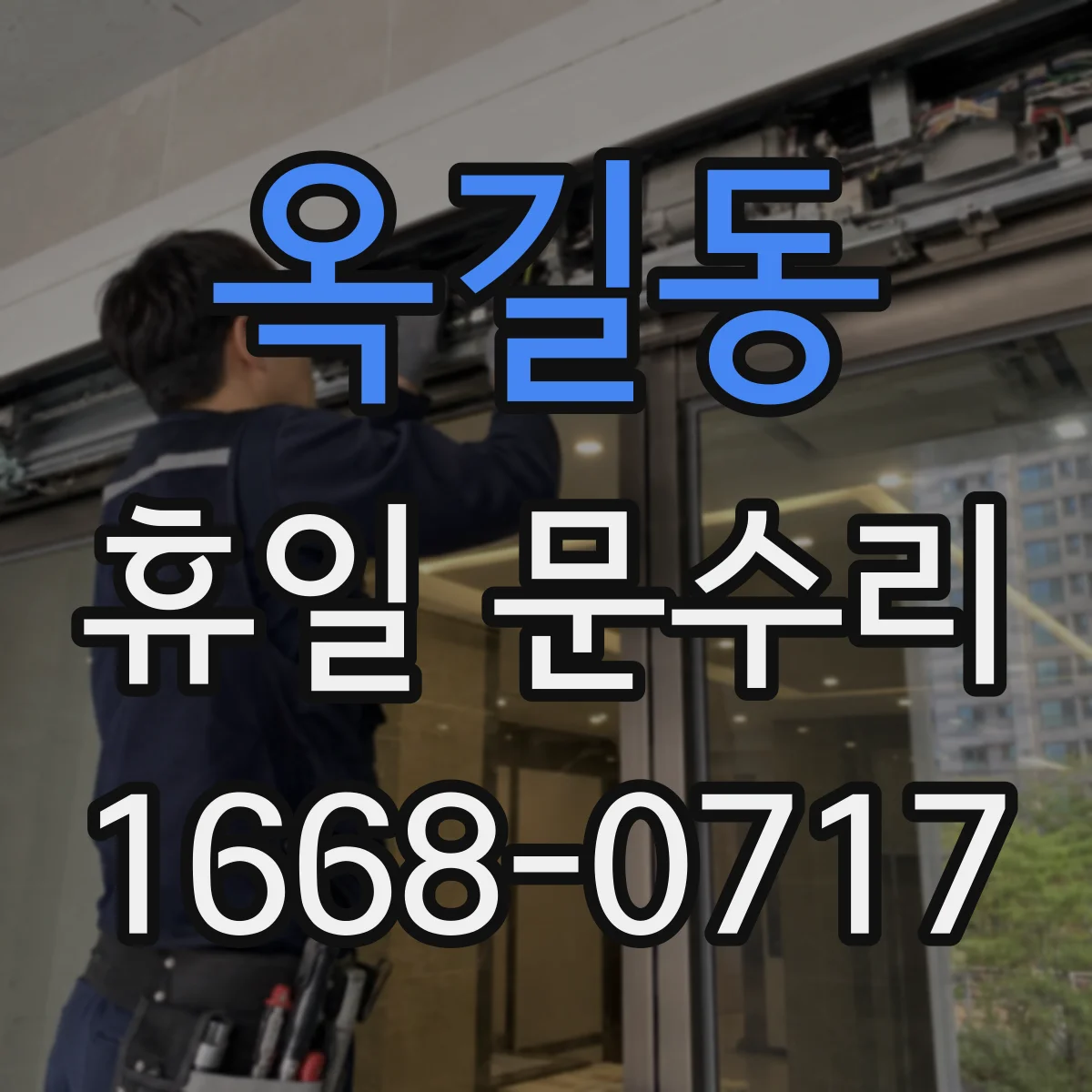 옥길동 휴일 문수리