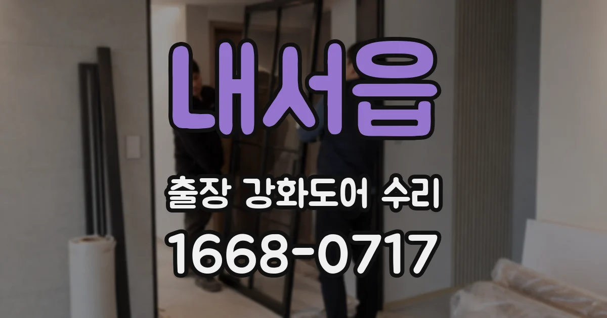 내서읍 출장 강화도어 수리