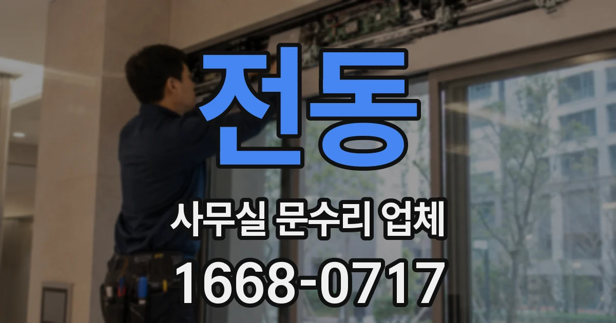 전동 사무실 문수리 업체
