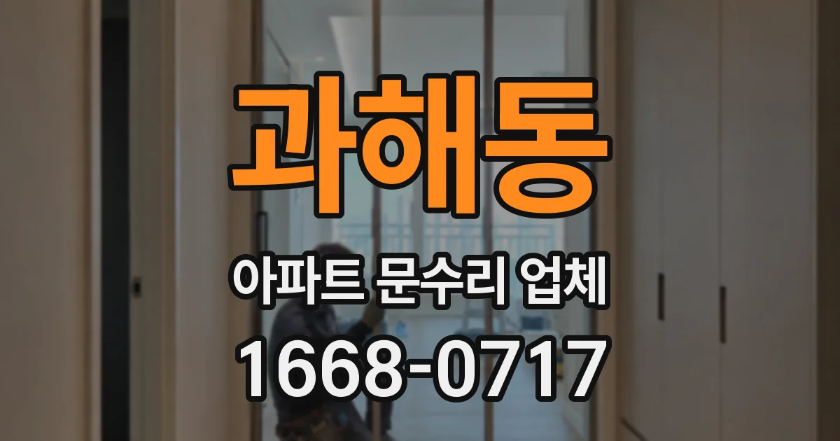 과해동 아파트 문수리 업체