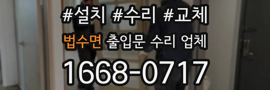 법수면 출입문 수리 업체