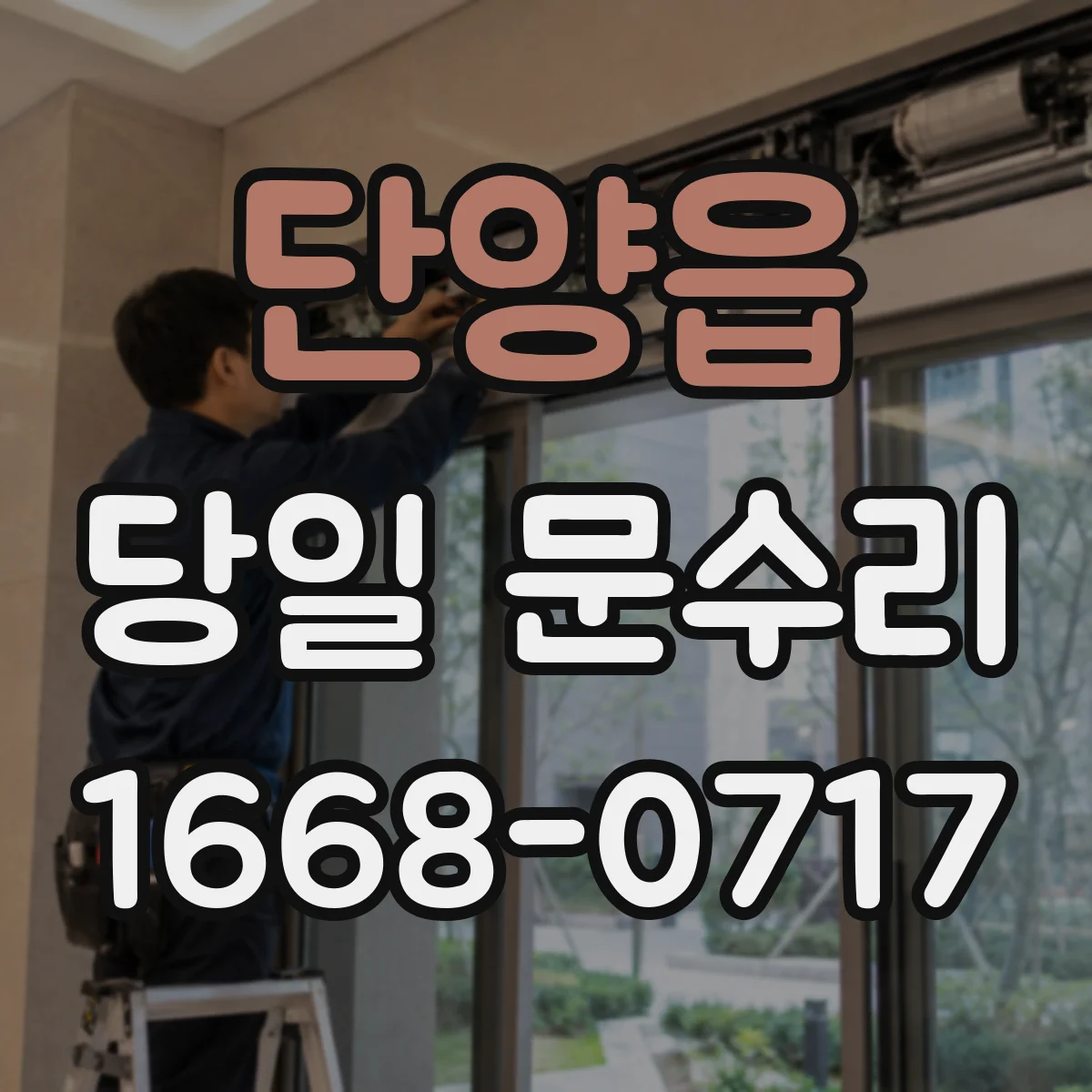 단양읍 당일 문수리 디지털도어락 고장 증상별 당일 조치