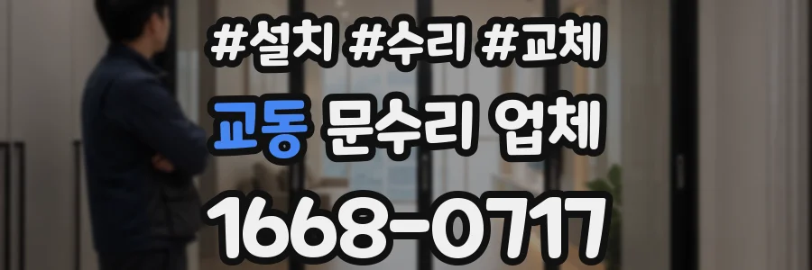 교동 문수리 업체