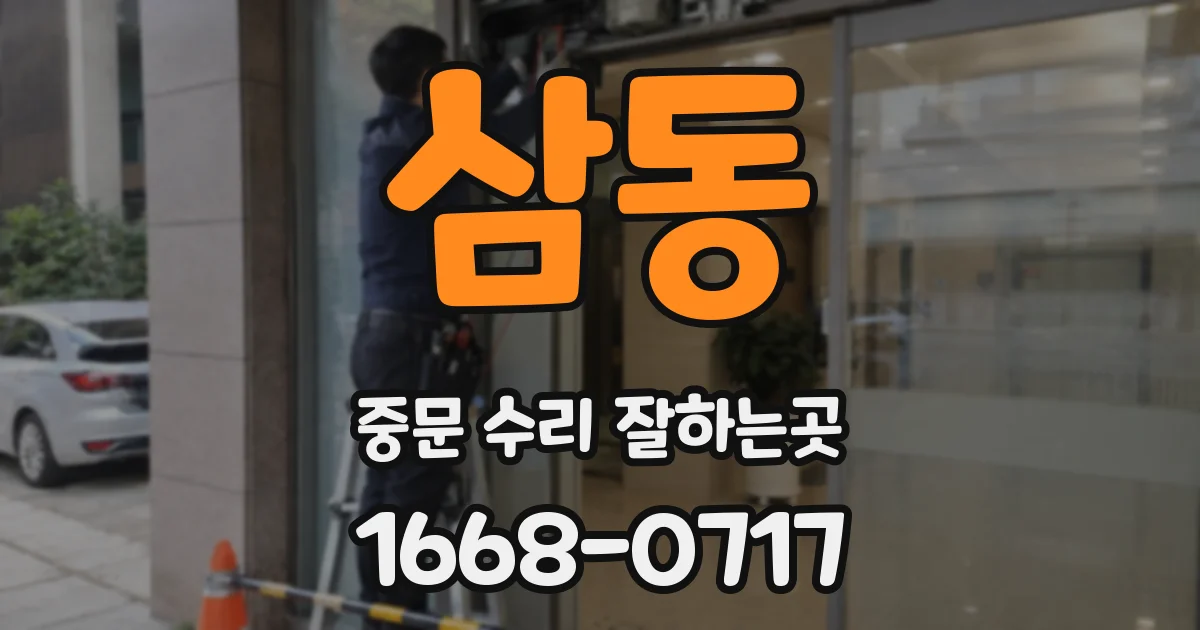 삼동 중문 수리 잘하는곳
