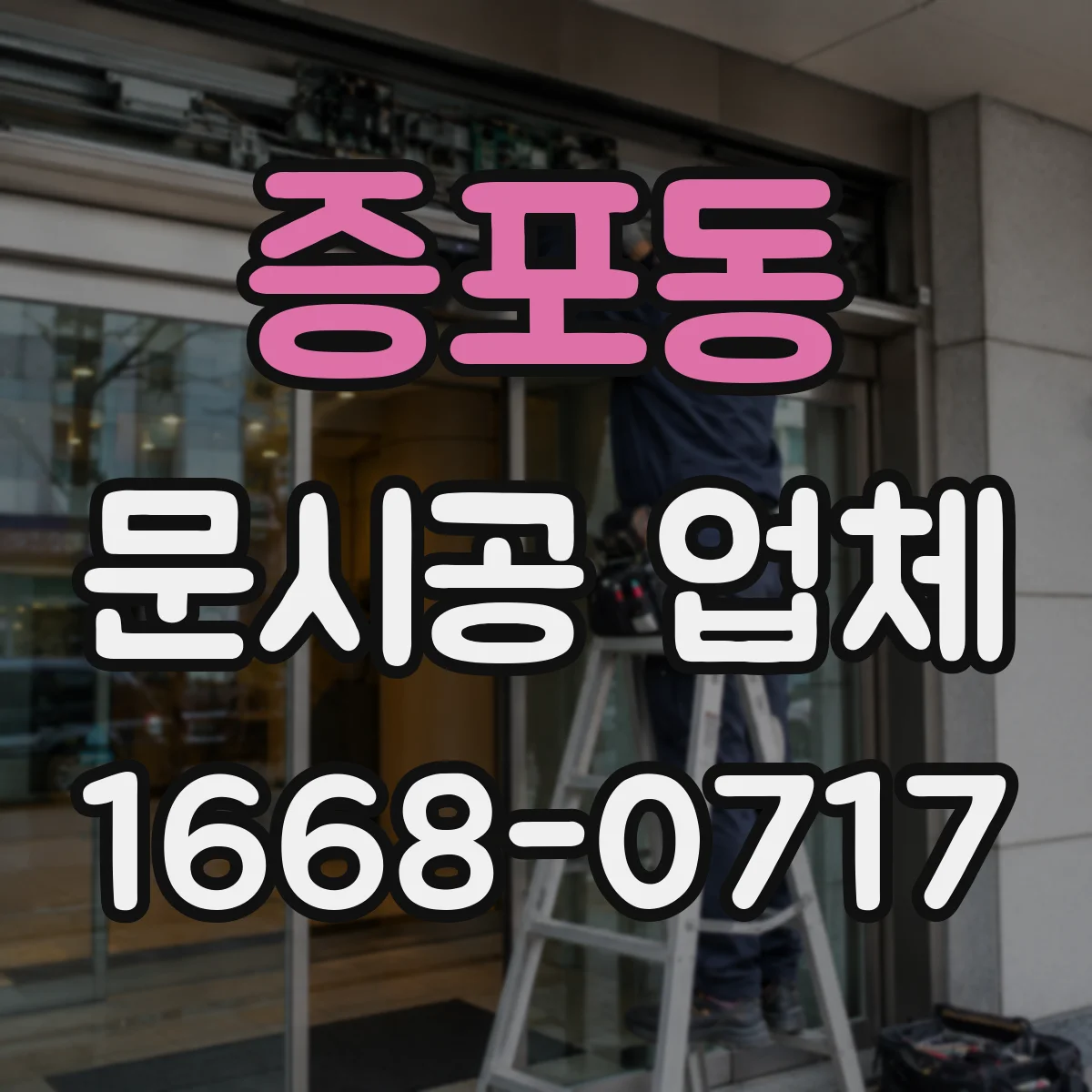 증포동 문시공 업체