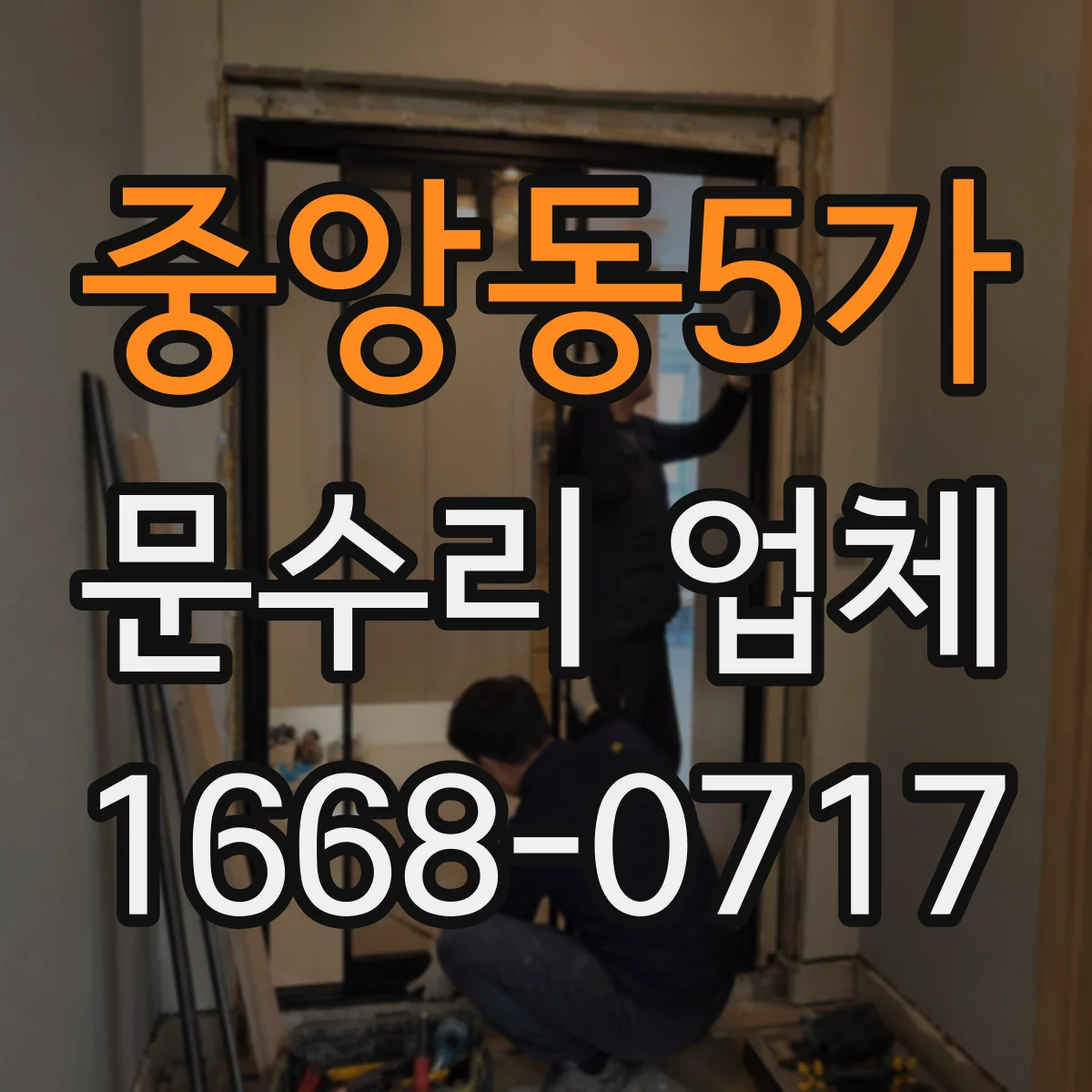 중앙동5가 문수리 업체