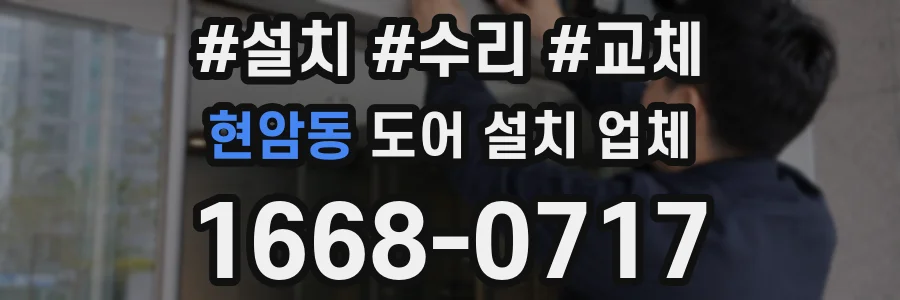 현암동 도어 설치 업체