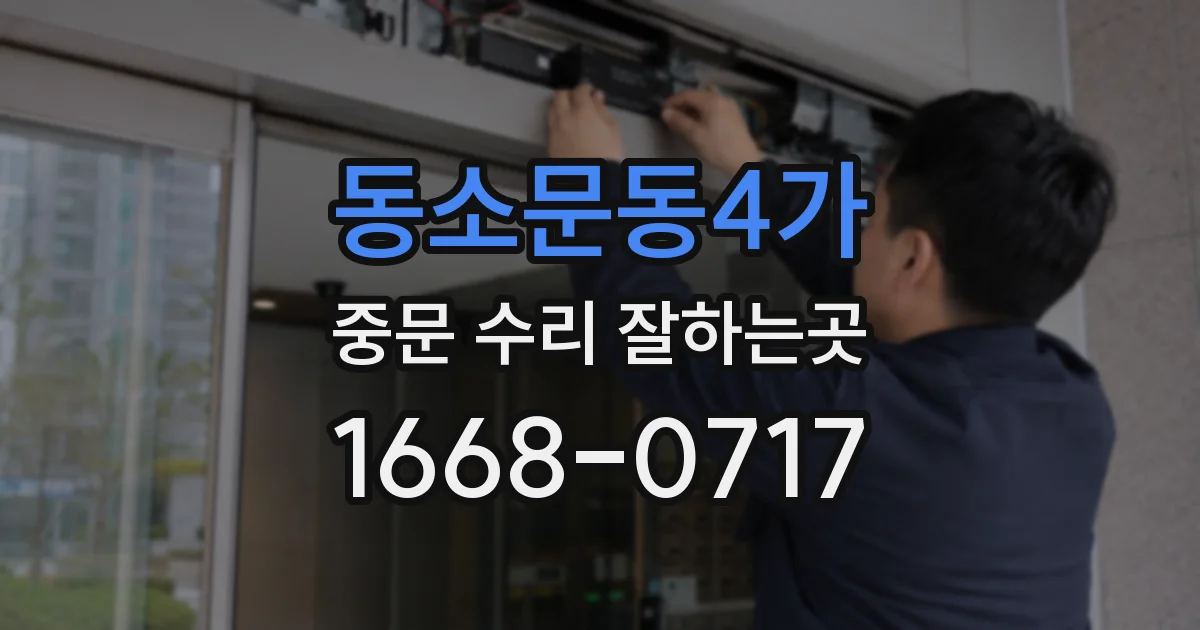 동소문동4가 중문 수리 잘하는곳