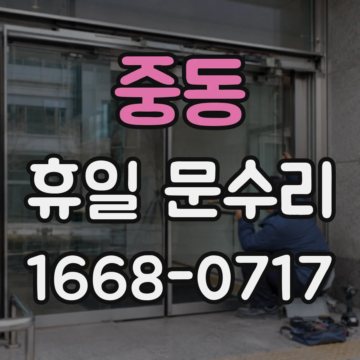 중동 휴일 문수리