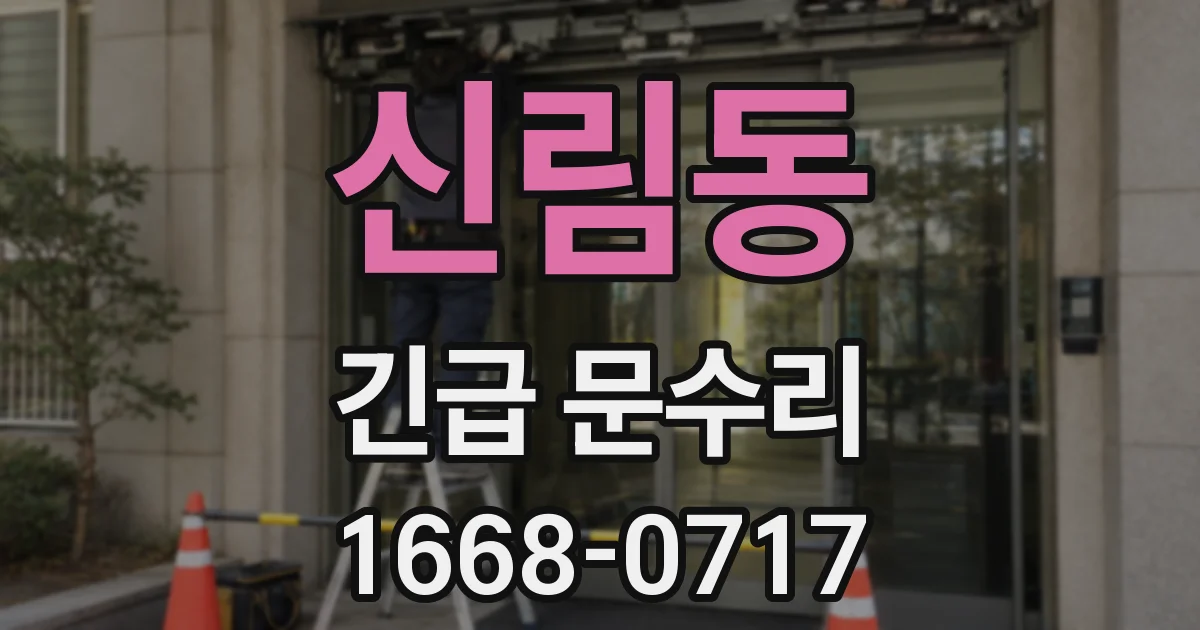 신림동 긴급 문수리