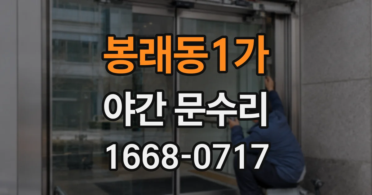 봉래동1가 야간 문수리