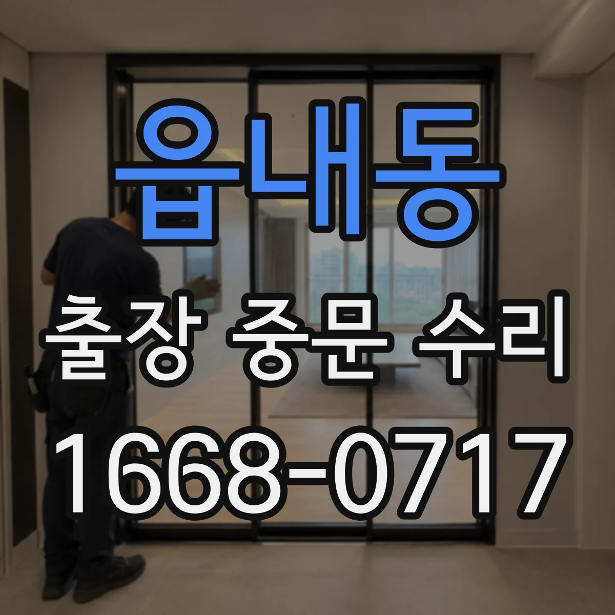 읍내동 출장 중문 수리