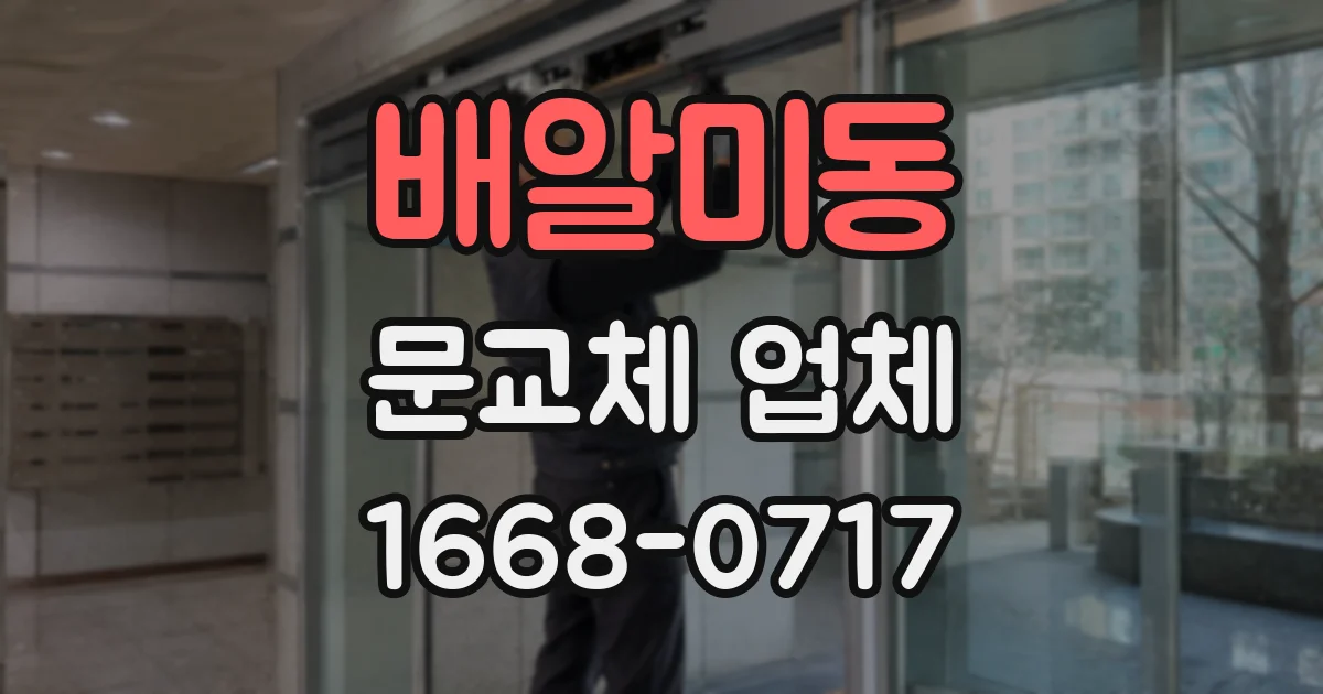 배알미동 문교체 업체