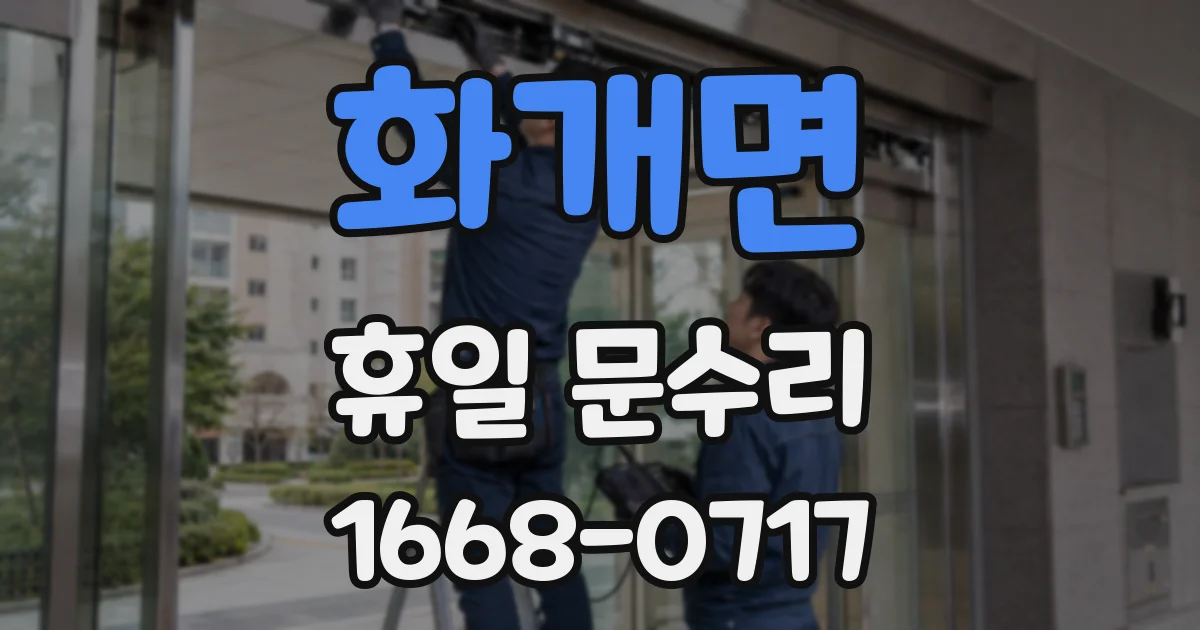 화개면 휴일 문수리