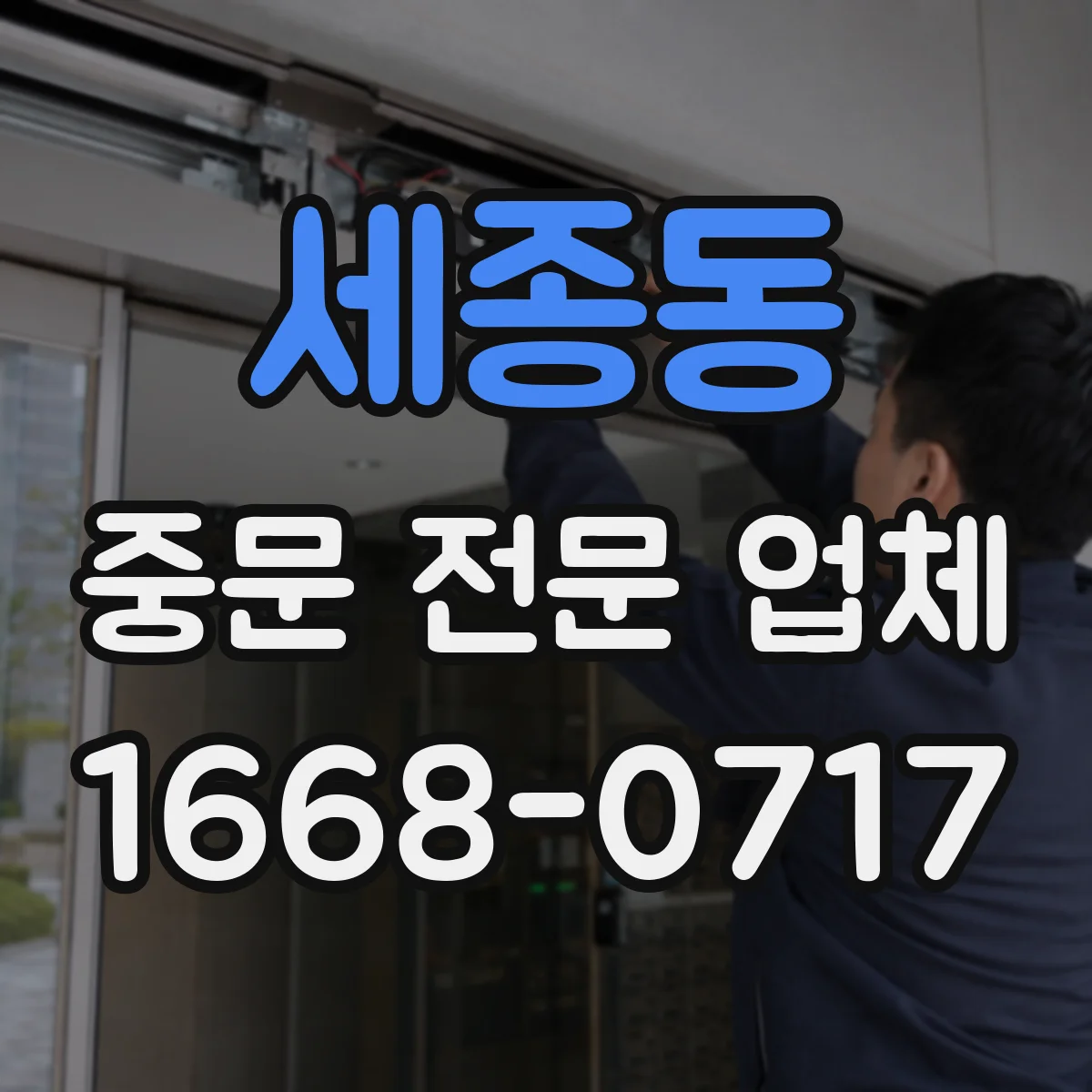 세종동 중문 전문 업체
