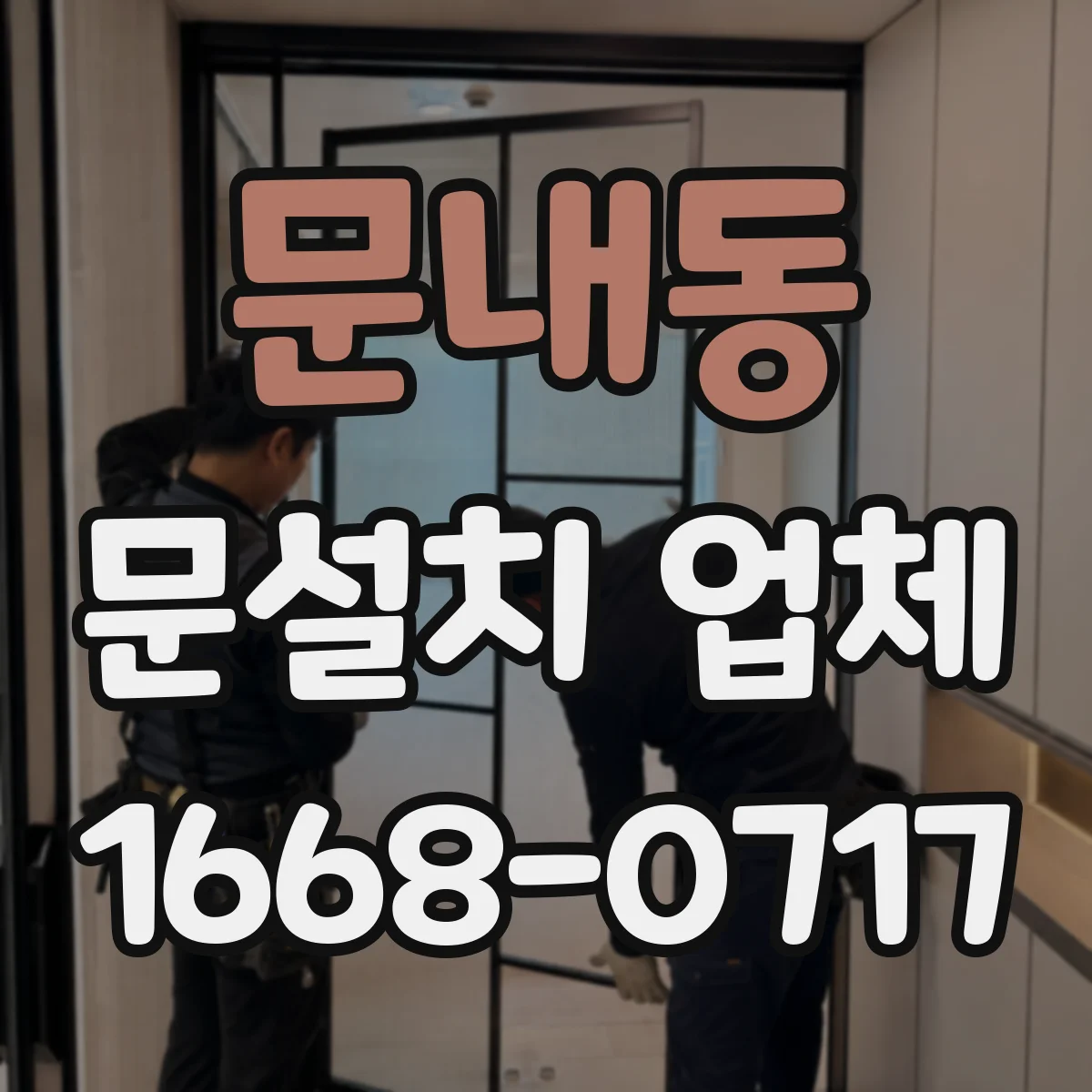 문내동 문설치 업체