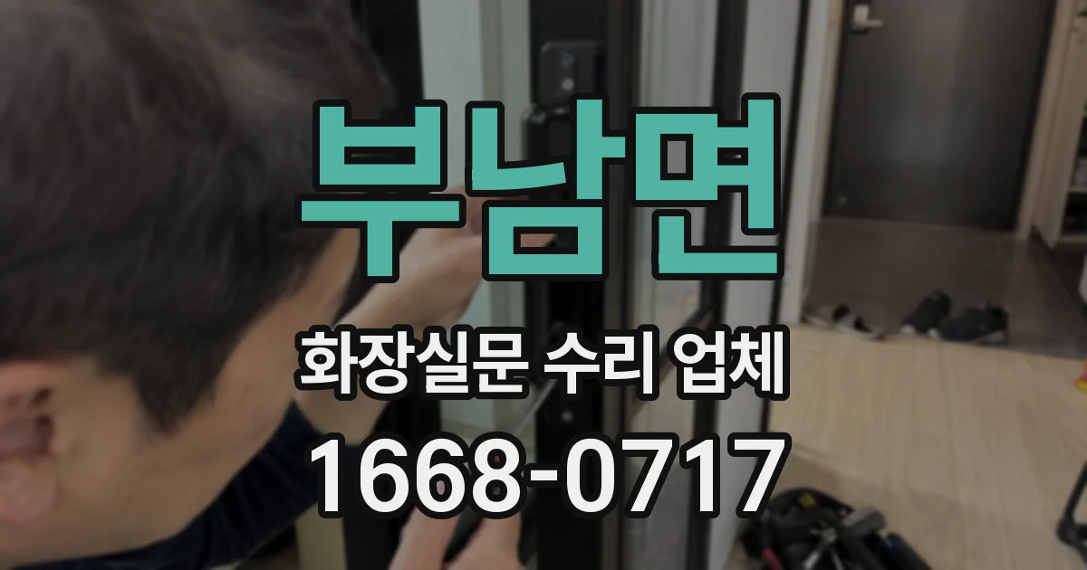 부남면 화장실문 수리 업체