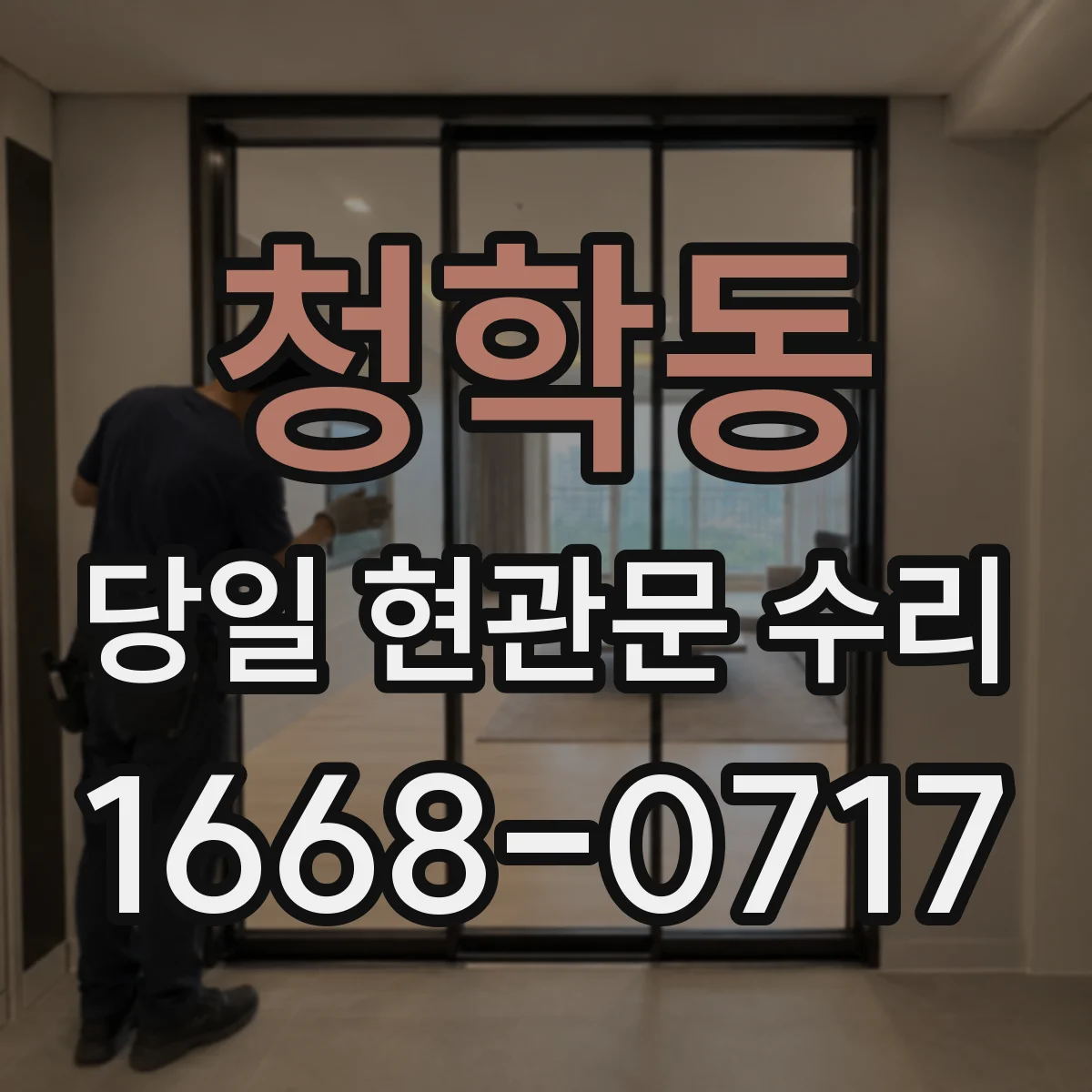 청학동 당일 현관문 수리