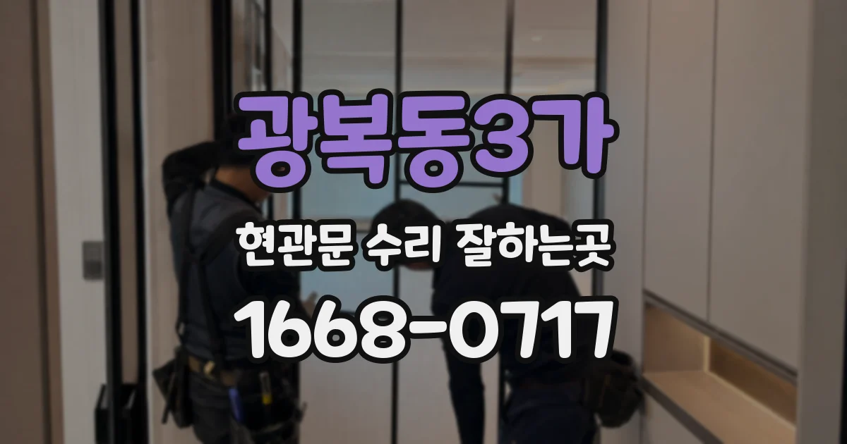 광복동3가 현관문 수리 잘하는곳