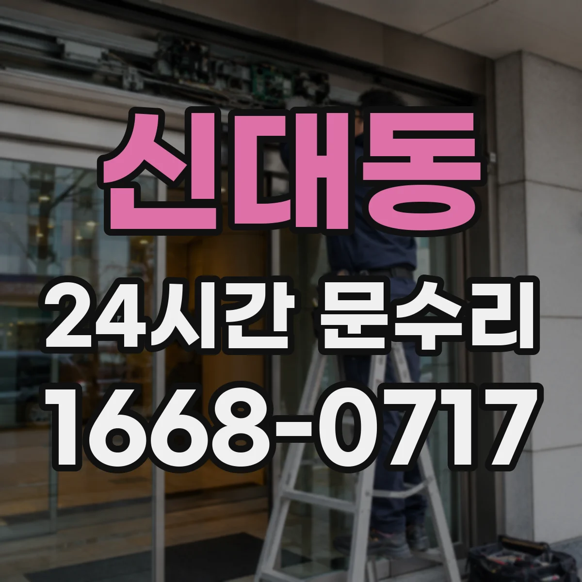 신대동 24시간 문수리