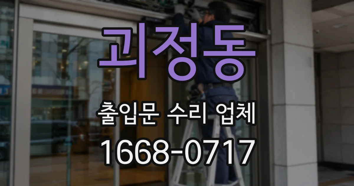 괴정동 출입문 수리 업체