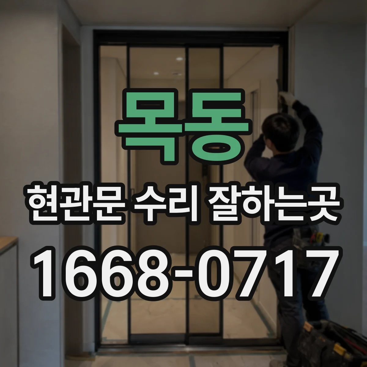 목동 현관문 수리 잘하는곳