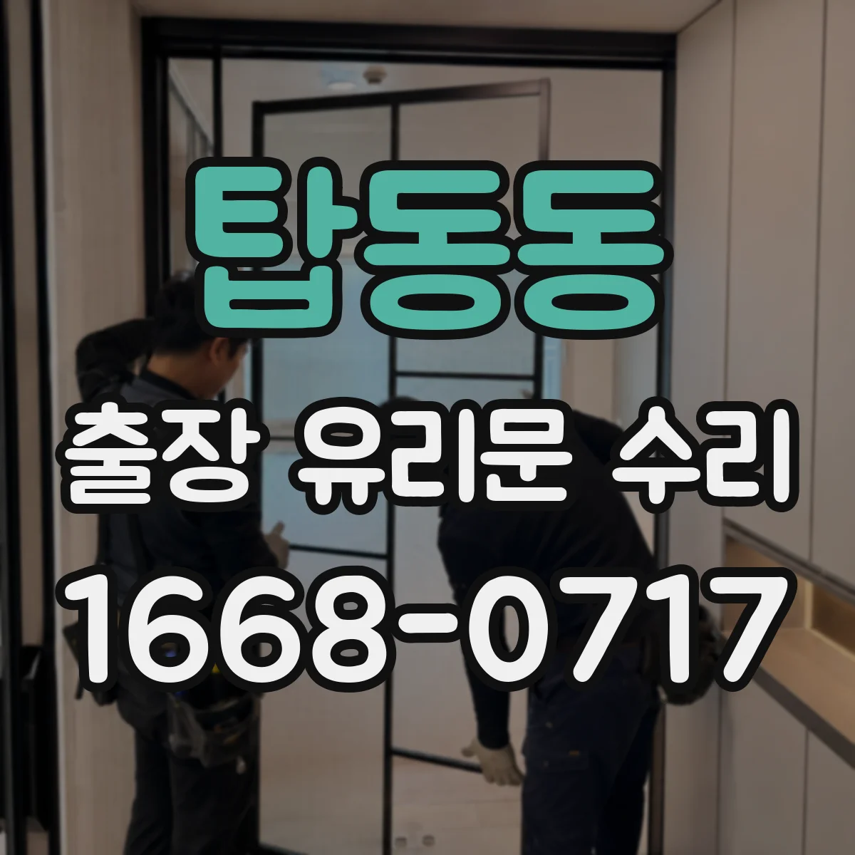 탑동동 출장 유리문 수리