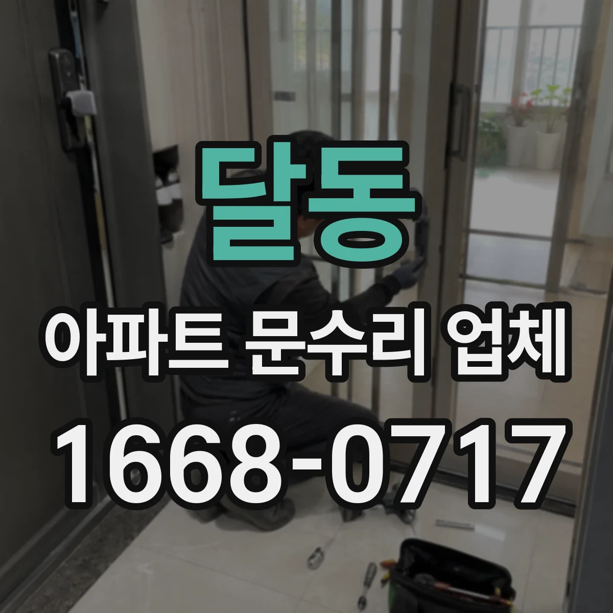 달동 아파트 문수리 업체