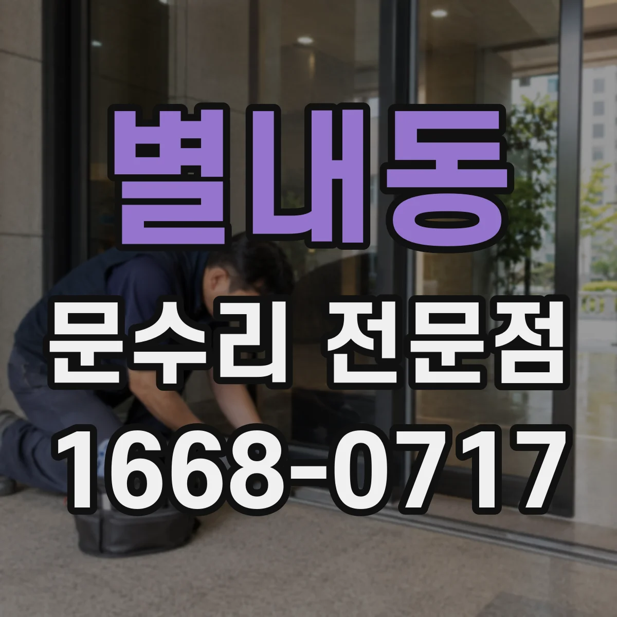 별내동 문수리 전문점
