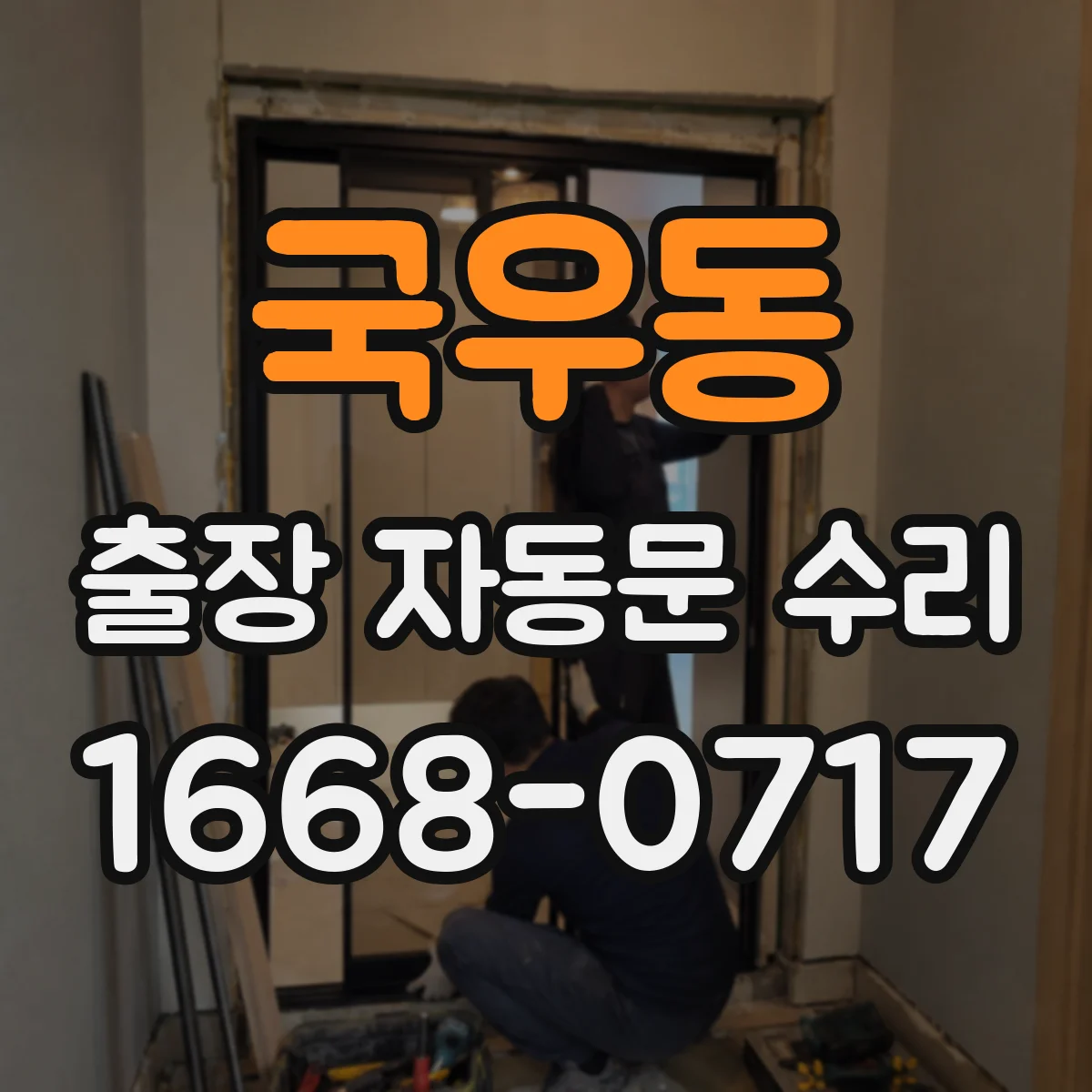 국우동 출장 자동문 수리