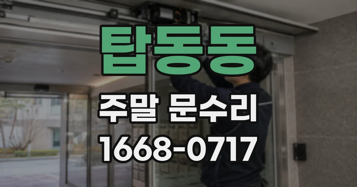 탑동동 주말 문수리