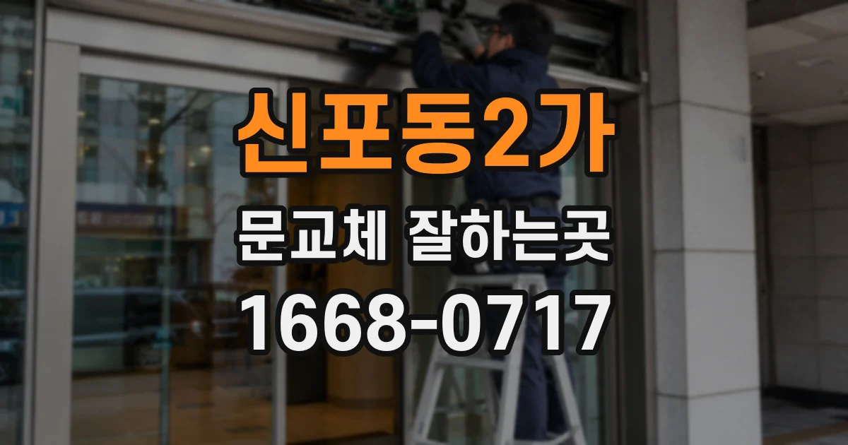 신포동2가 문교체 잘하는곳