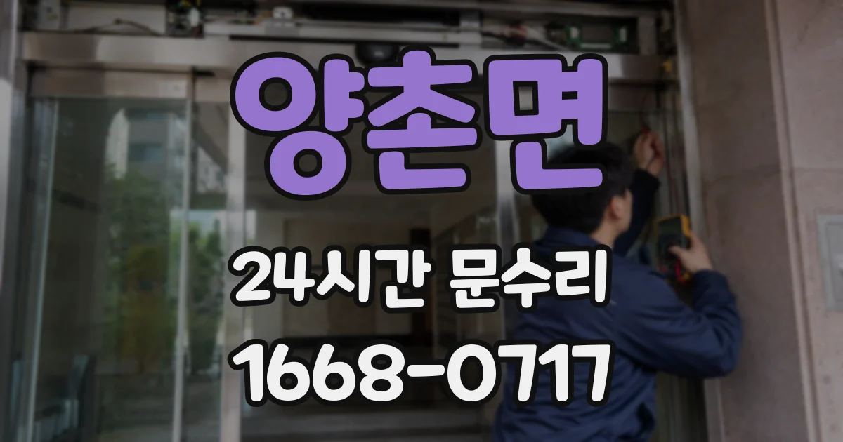 양촌면 24시간 문수리
