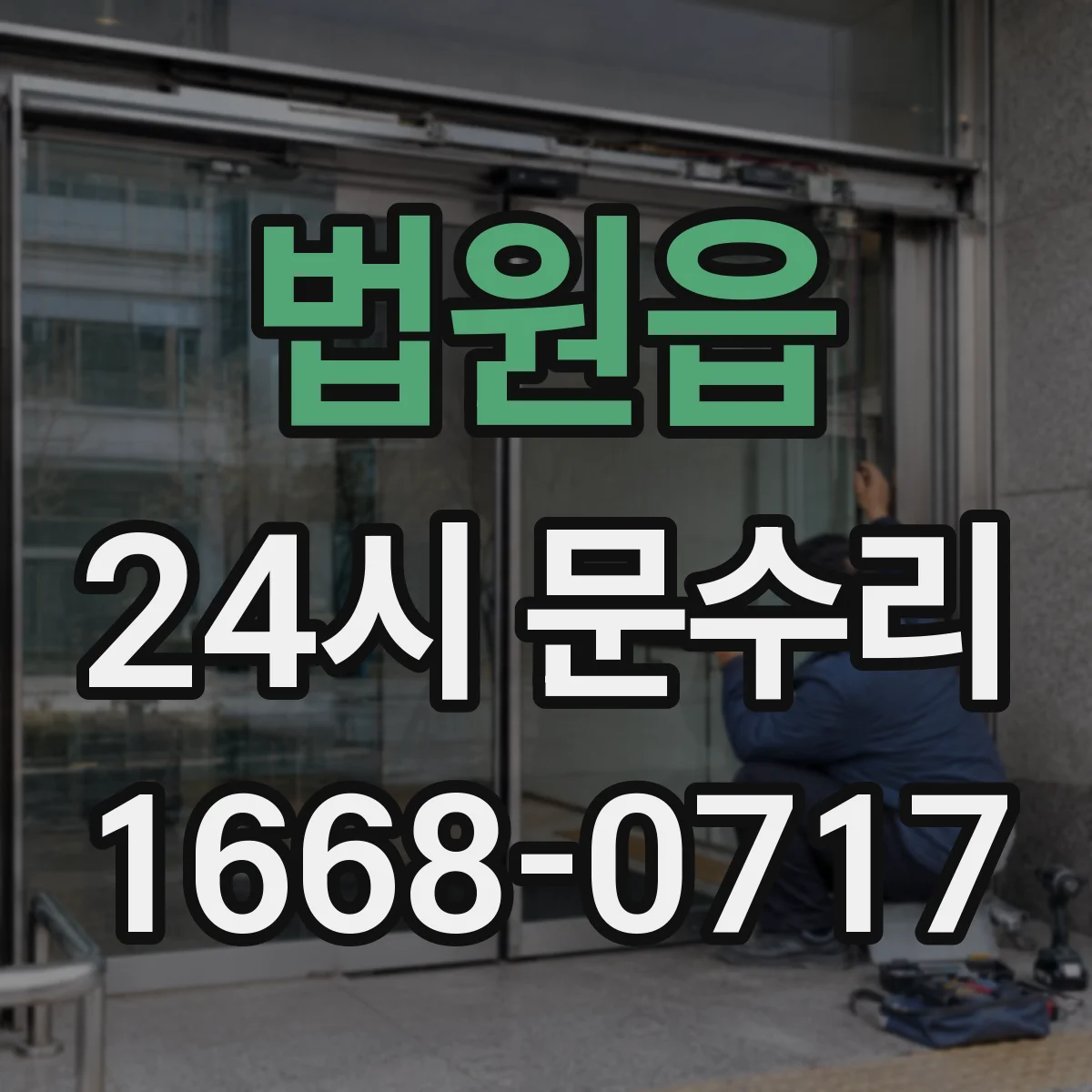법원읍 24시 문수리