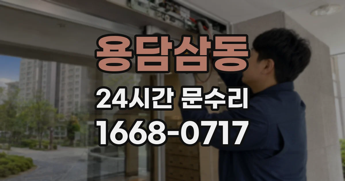 용담삼동 24시간 문수리