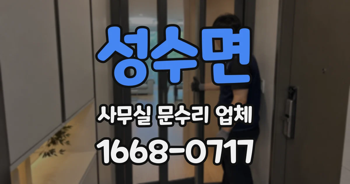 성수면 사무실 문수리 업체
