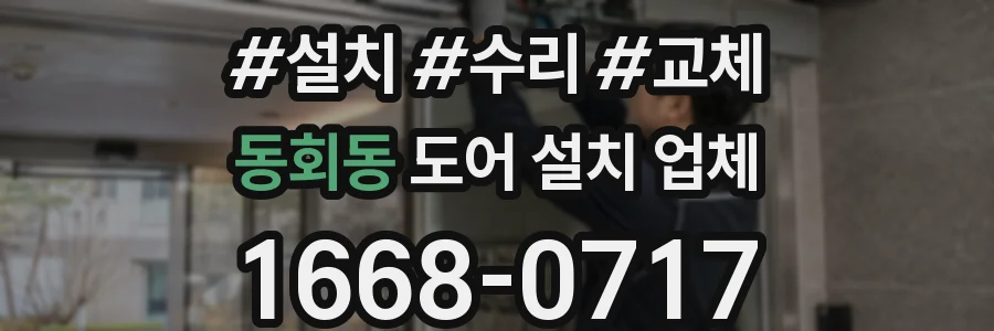 동회동 도어 설치 업체