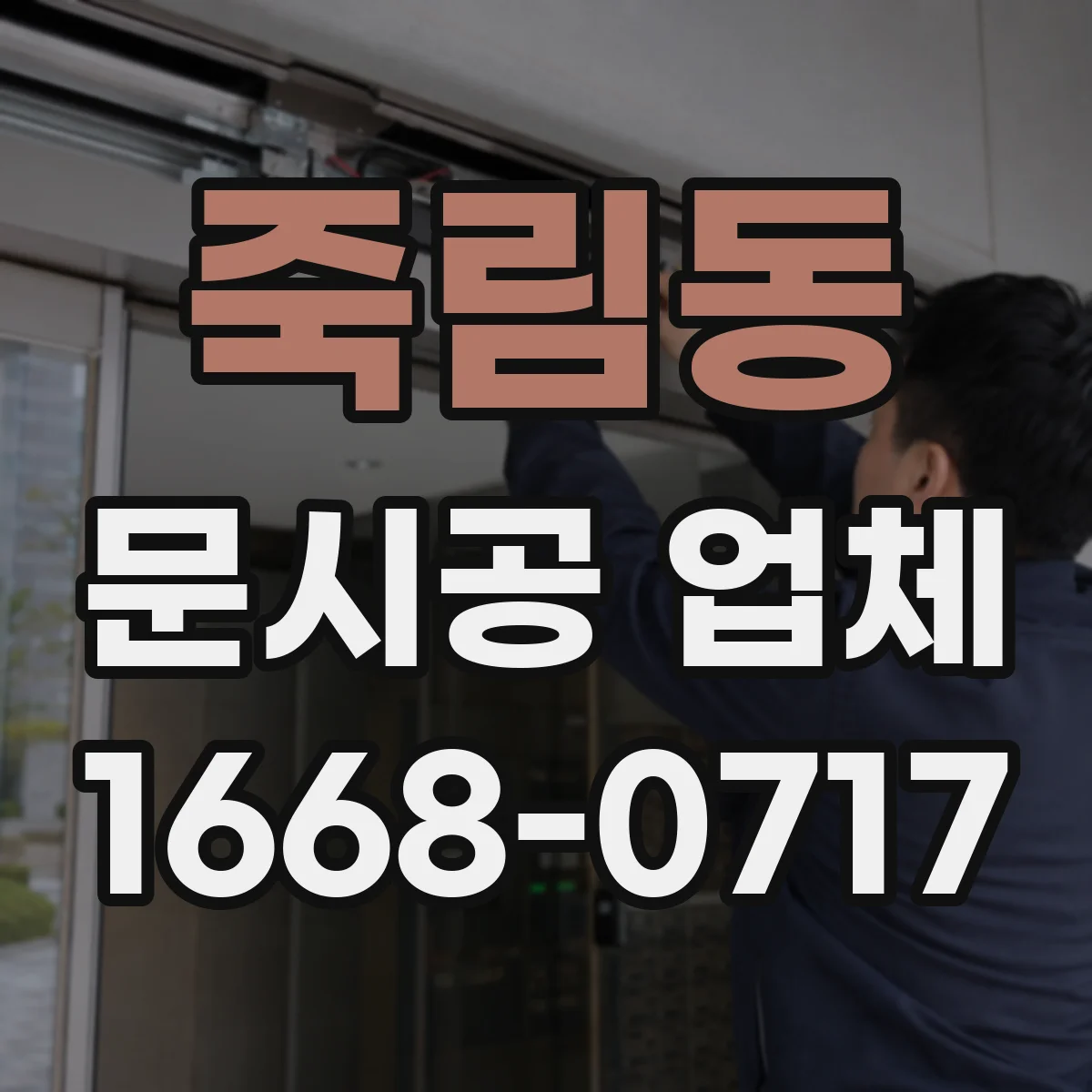 죽림동 문시공 업체