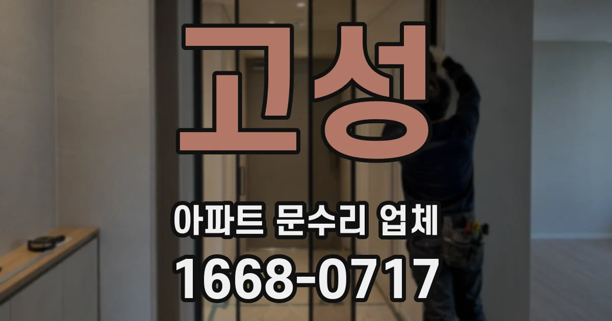 고성 아파트 문수리 업체
