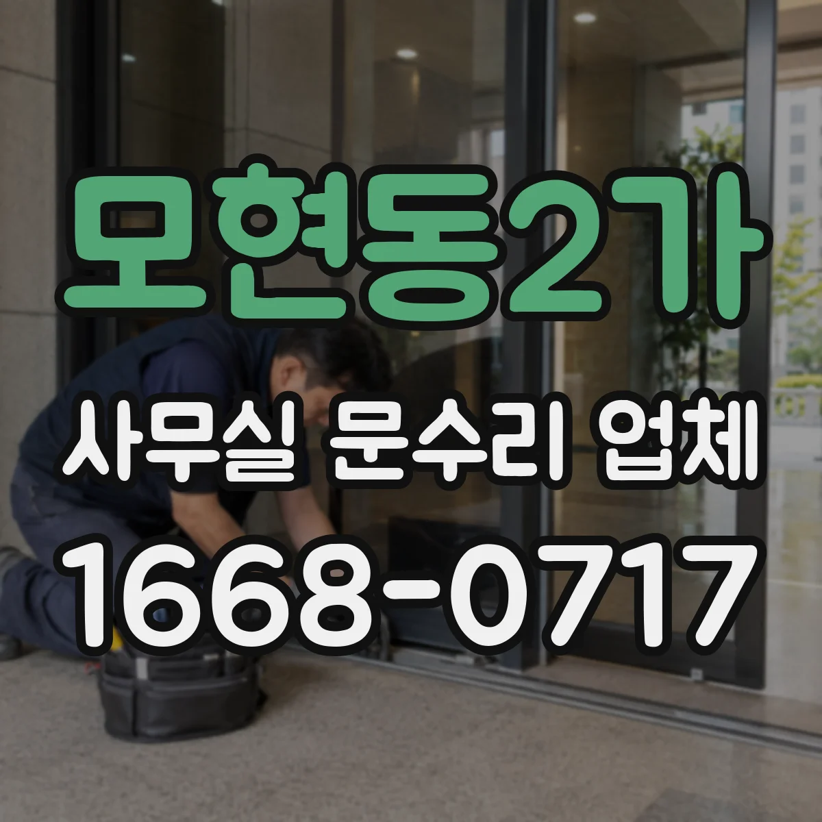 모현동2가 사무실 문수리 업체