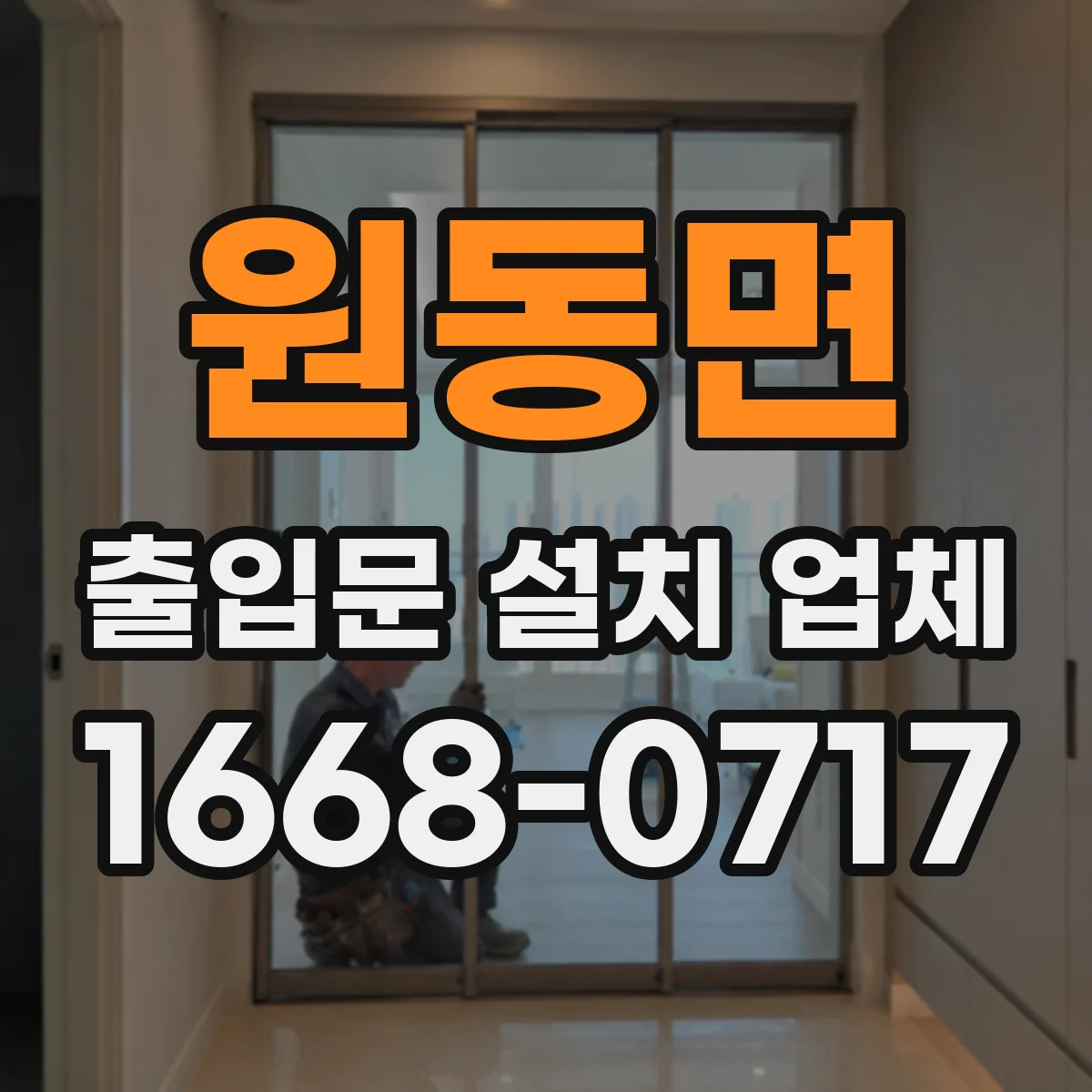 원동면 출입문 설치 업체