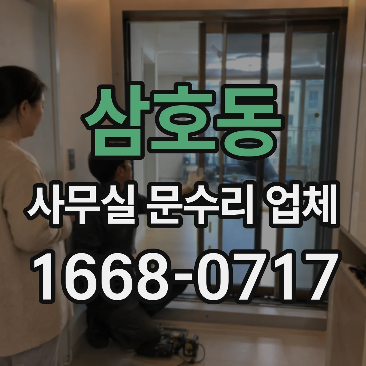 삼호동 사무실 문수리 업체