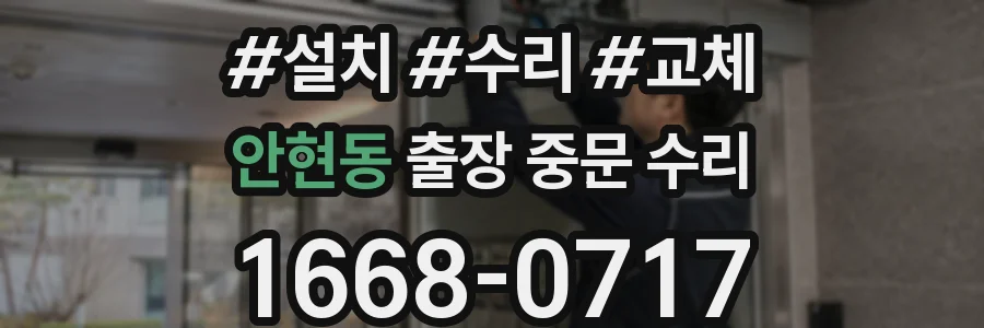 안현동 출장 중문 수리