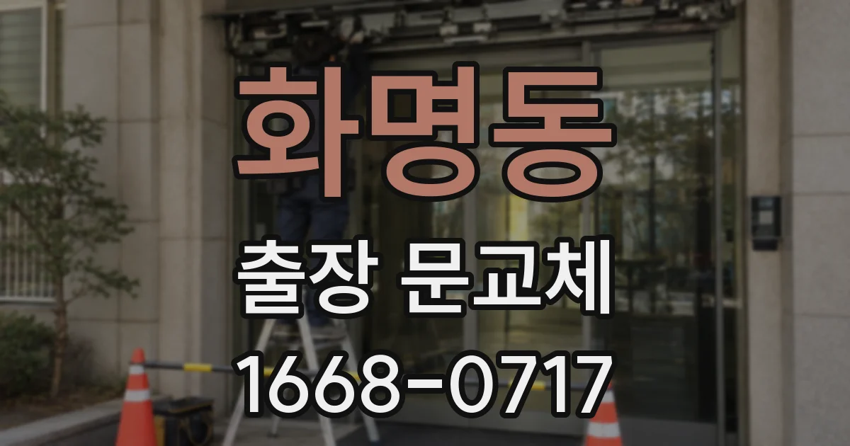 화명동 출장 문교체