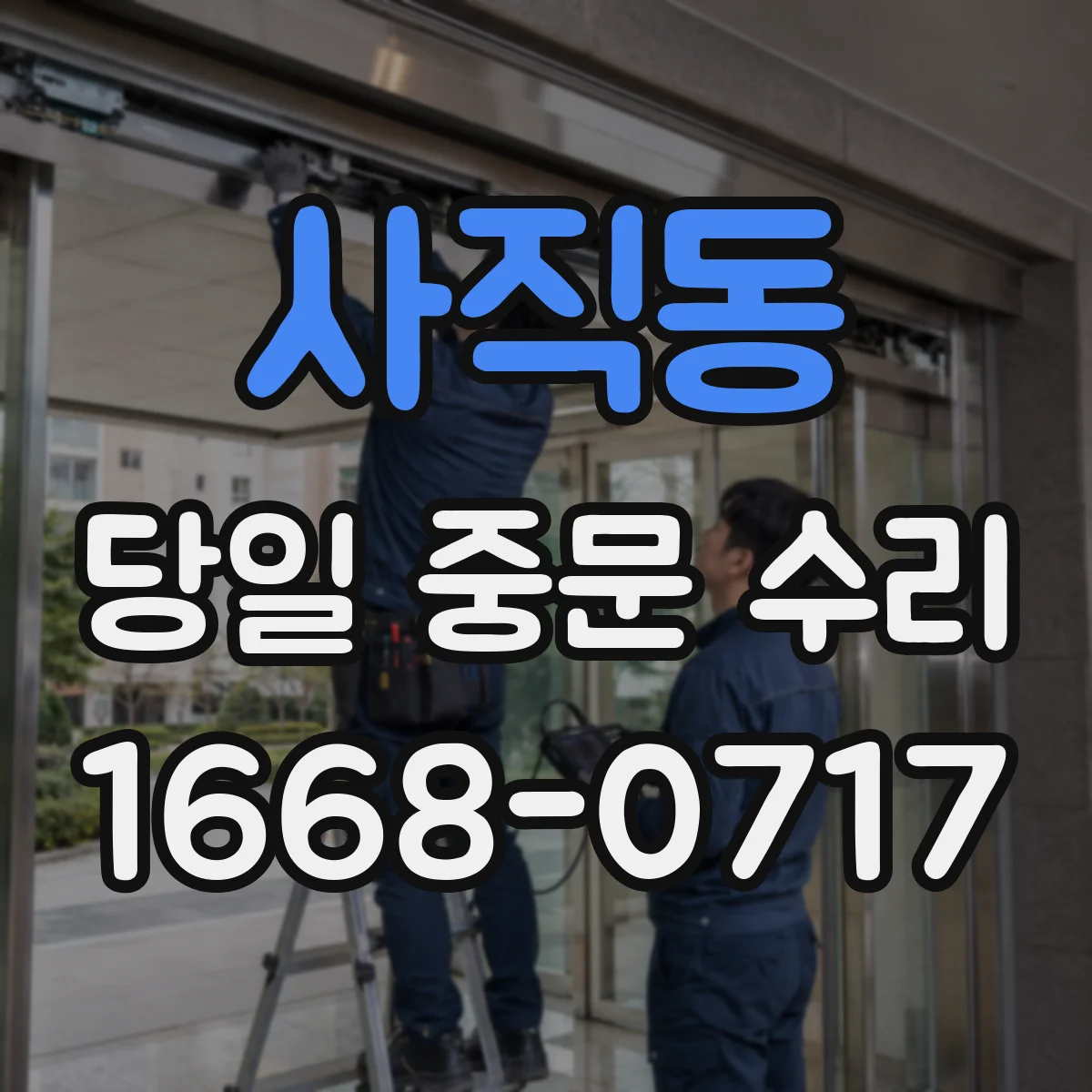 사직동 당일 중문 수리