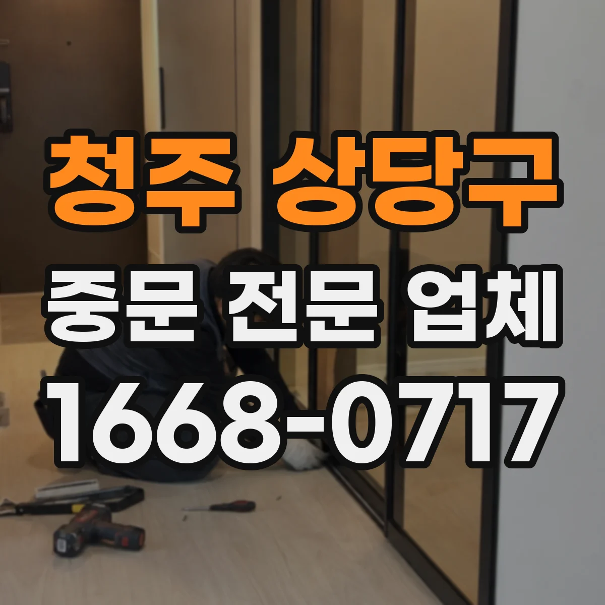 청주 상당구 중문 전문 업체