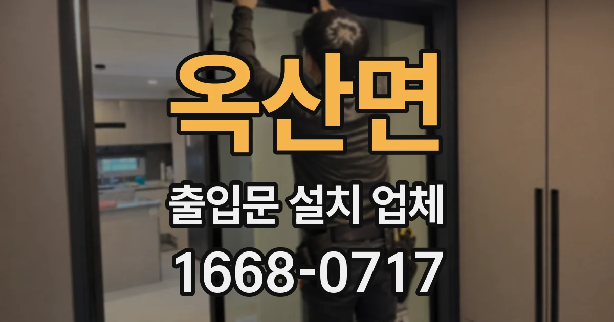 옥산면 출입문 설치 업체