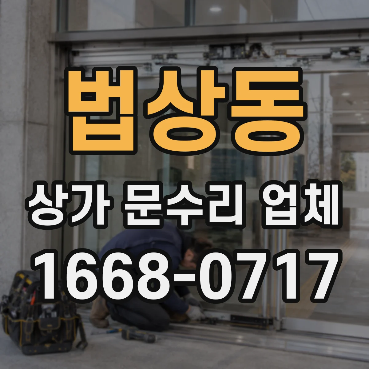 법상동 상가 문수리 업체