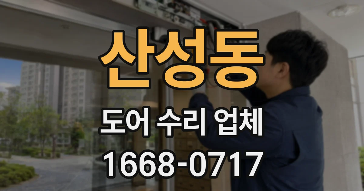 산성동 도어 수리 업체